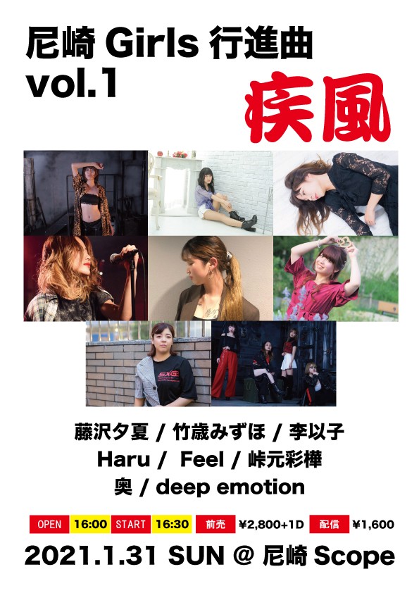 1/31 疾風〜尼崎Girls行進曲vol.1