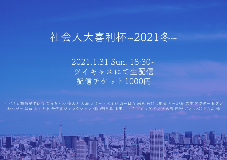社会人大喜利杯〜2021冬〜